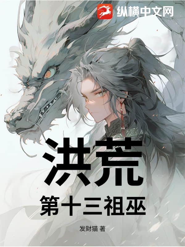 洪荒：第十三祖巫