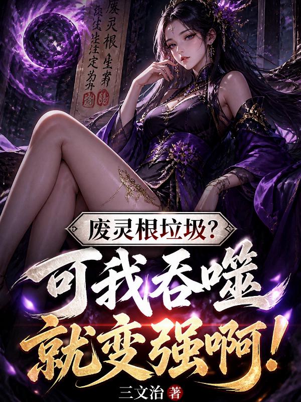 废灵根垃圾？可我吞噬就变强啊！