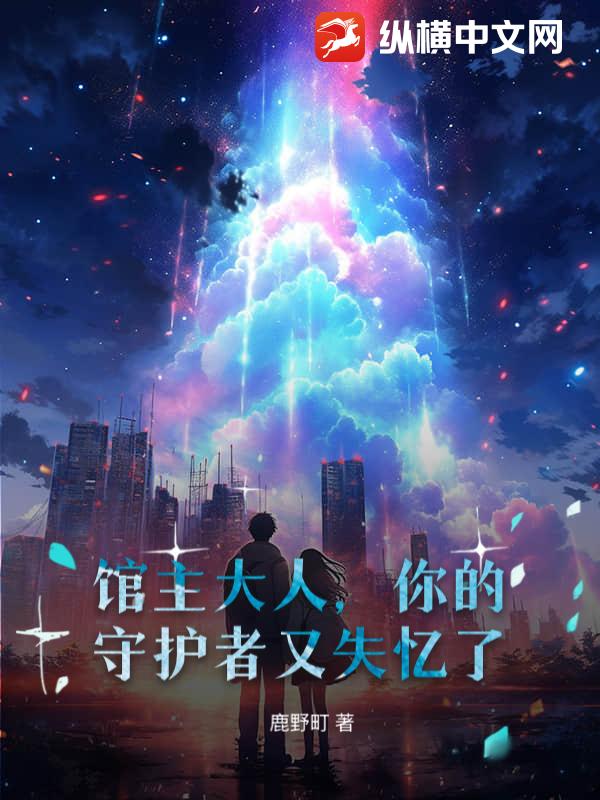 馆主大人，你的守护者又失忆了