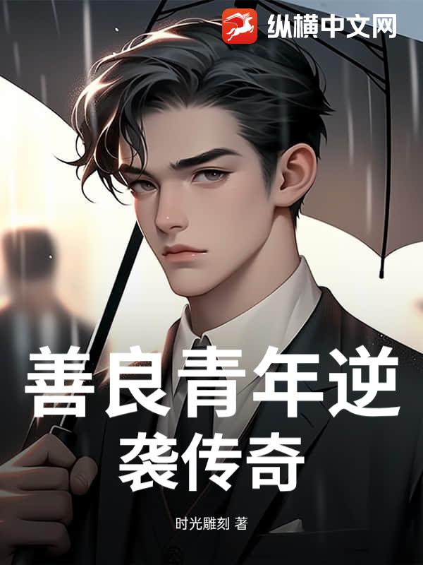 善良青年逆袭传奇