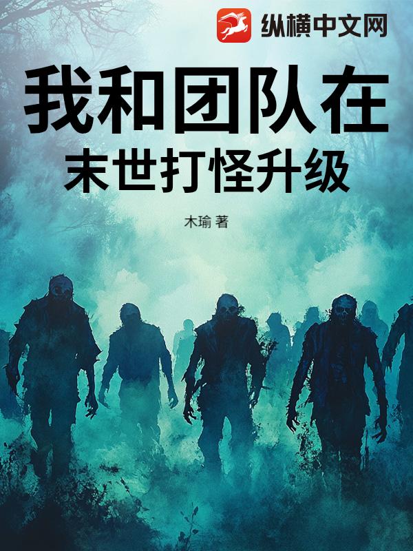 我和团队在末世打怪升级