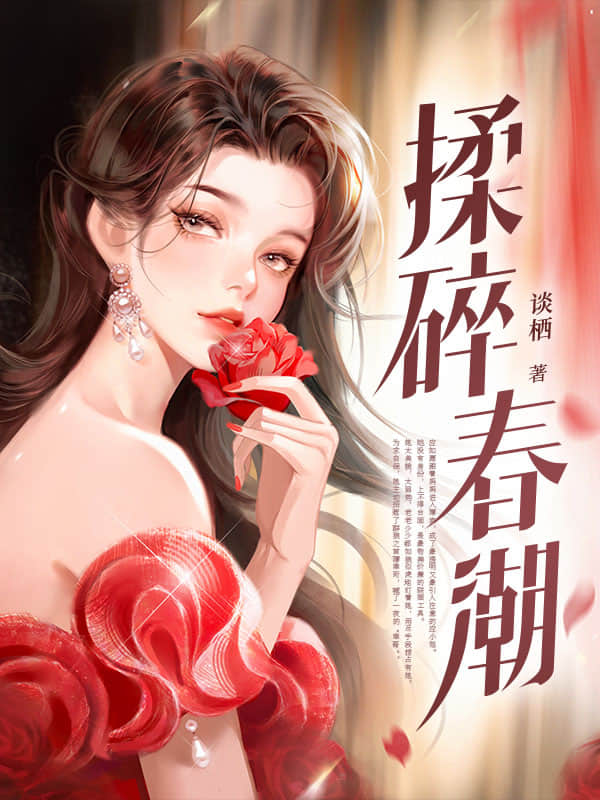 揉碎春潮