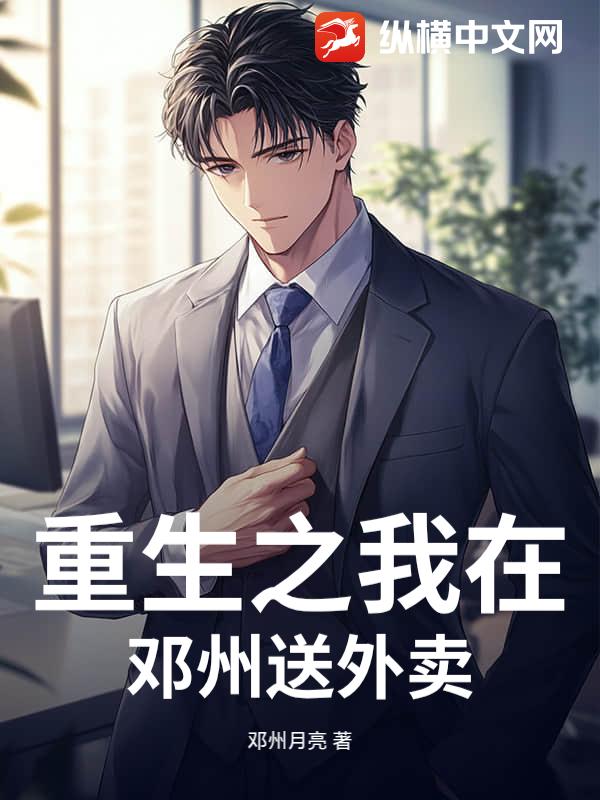重生之我在邓州送外卖
