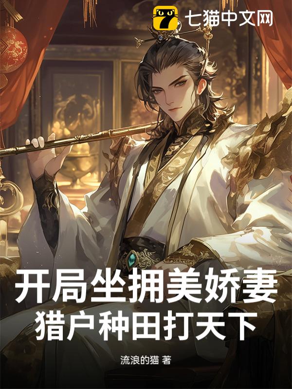 开局坐拥美娇妻，猎户种田打天下！