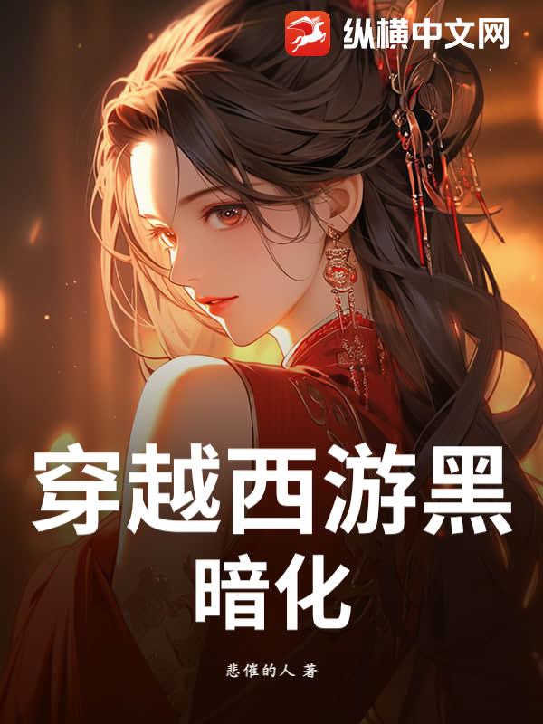 穿越西游黑暗化