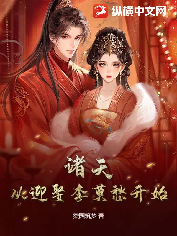 诸天：从迎娶李莫愁开始
