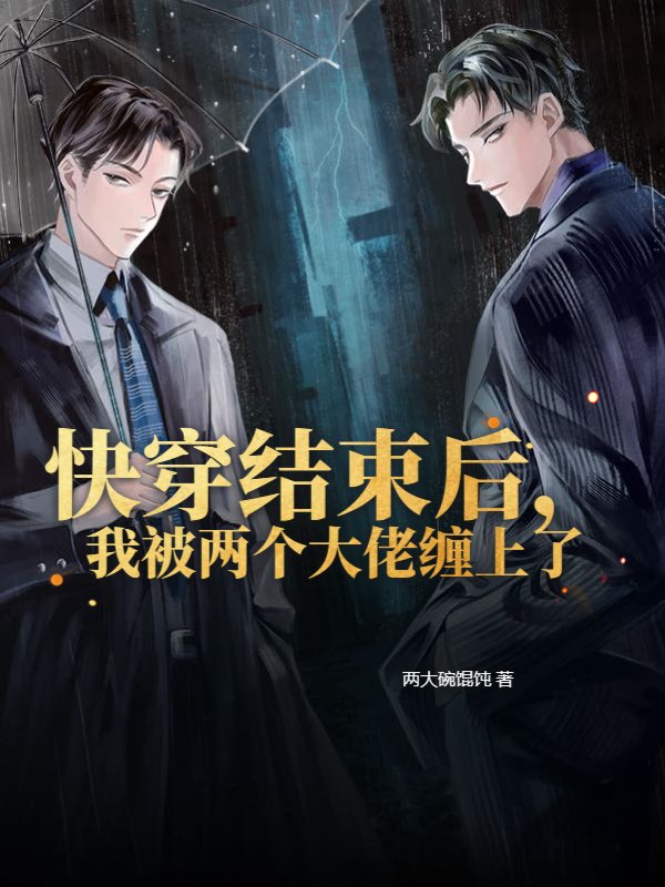 快穿结束后，我被两个大佬缠上了