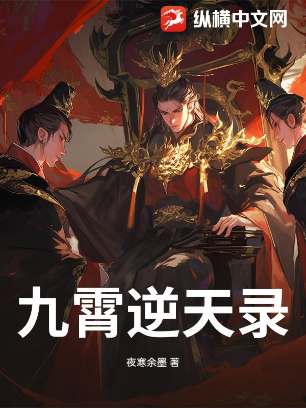 九霄逆天录