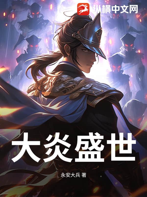 大炎盛世
