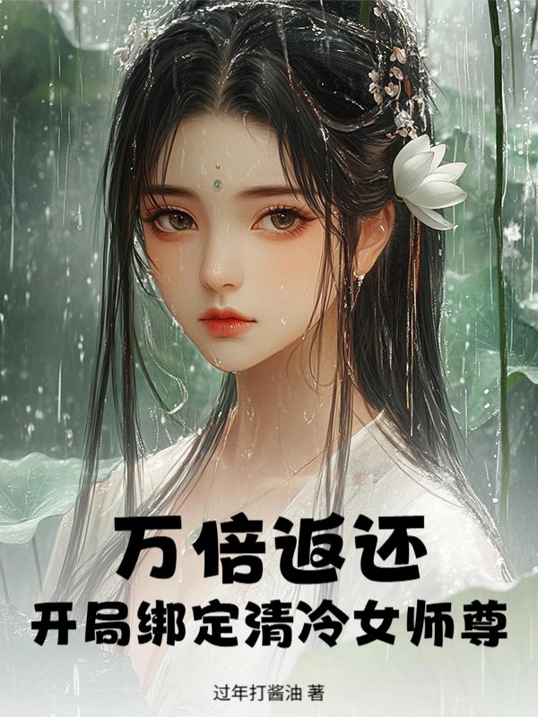 万倍返还，开局绑定清冷女师尊