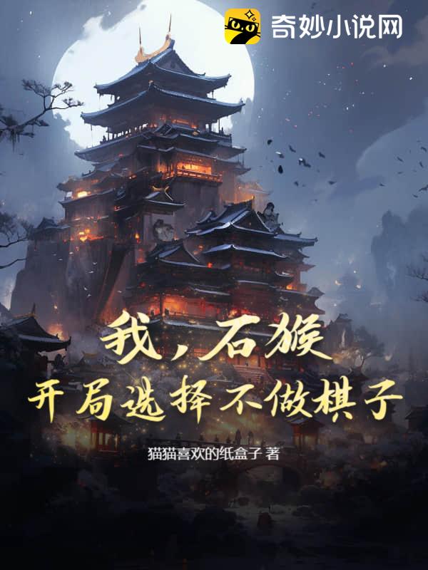 我，石猴，开局选择不做棋子