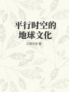 平行时空的地球文化