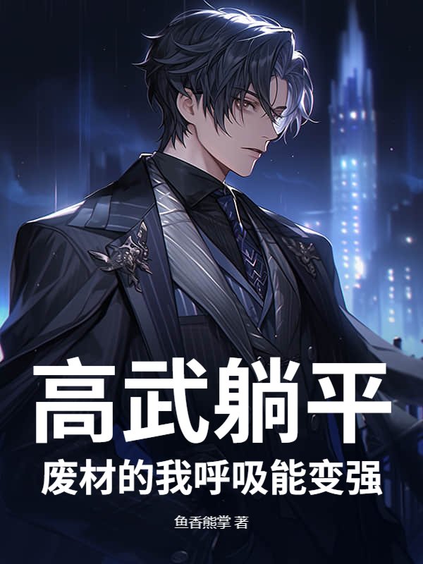 高武躺平：废材的我呼吸能变强
