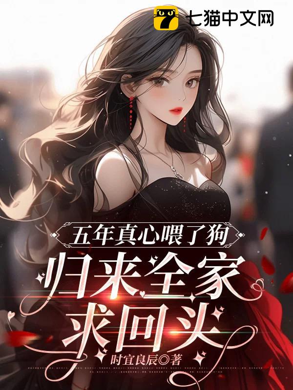 五年真心喂了狗，归来全家求回头