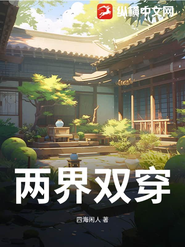 两界双穿
