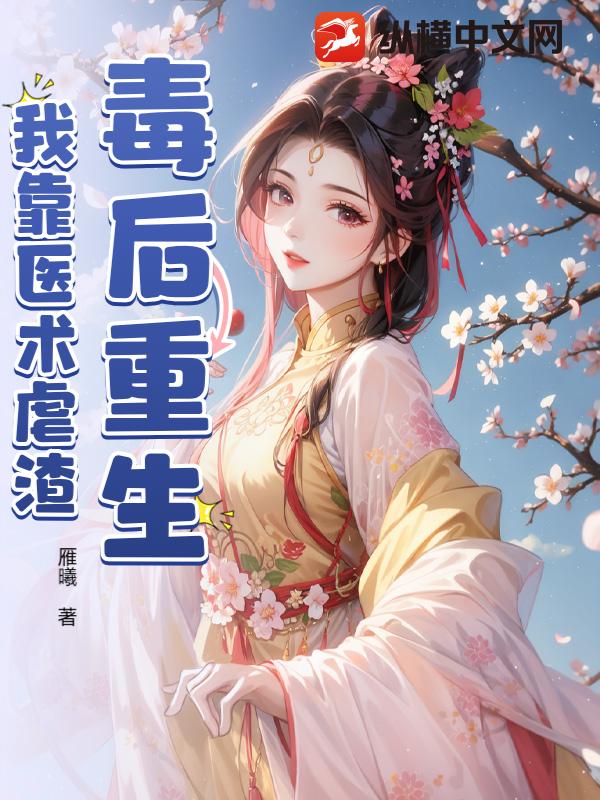 毒后重生：我靠医术虐渣