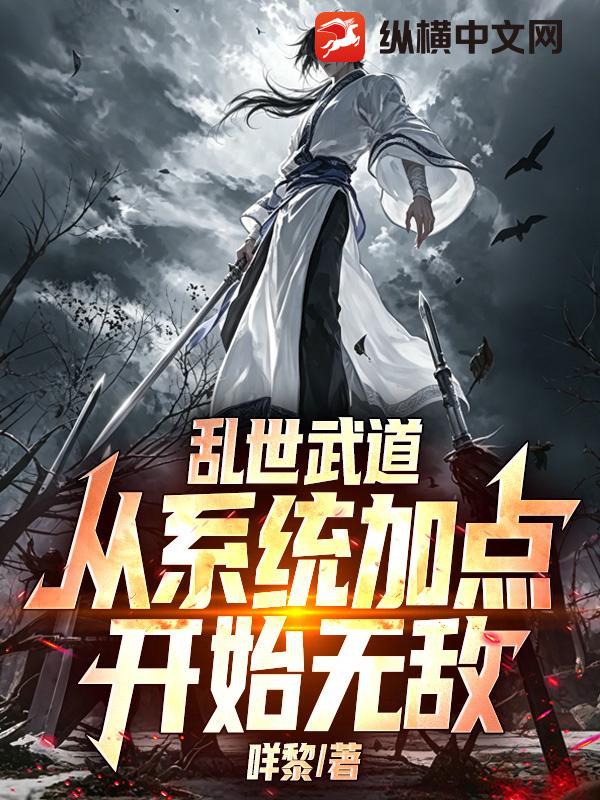 乱世武道，从系统加点开始无敌
