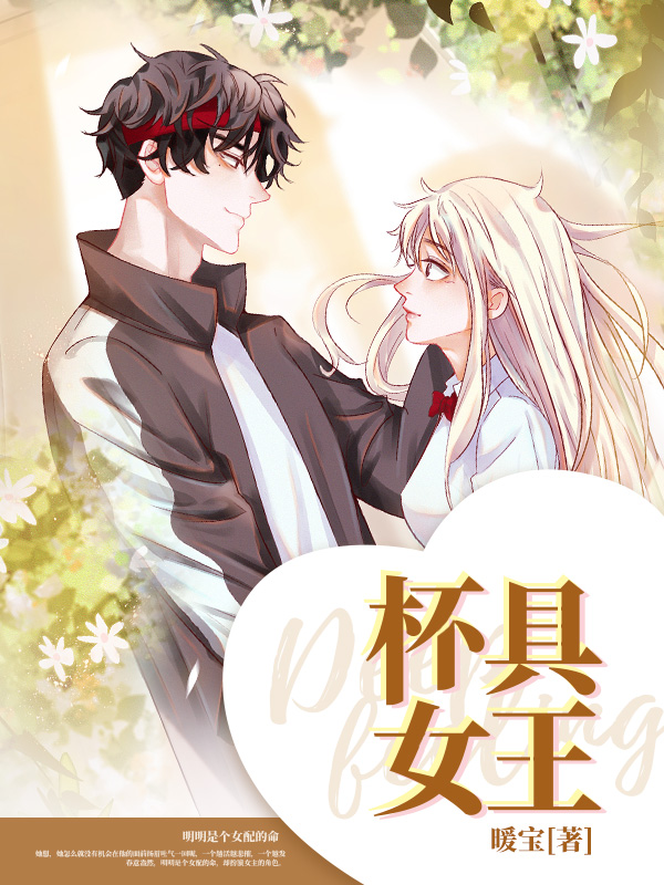 杯具女王