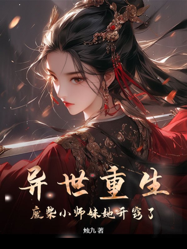 异世重生，废柴小师妹她开窍了