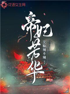 帝妃芳华