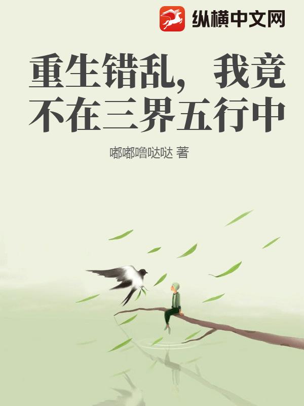 重生错乱，我竟不在三界五行中