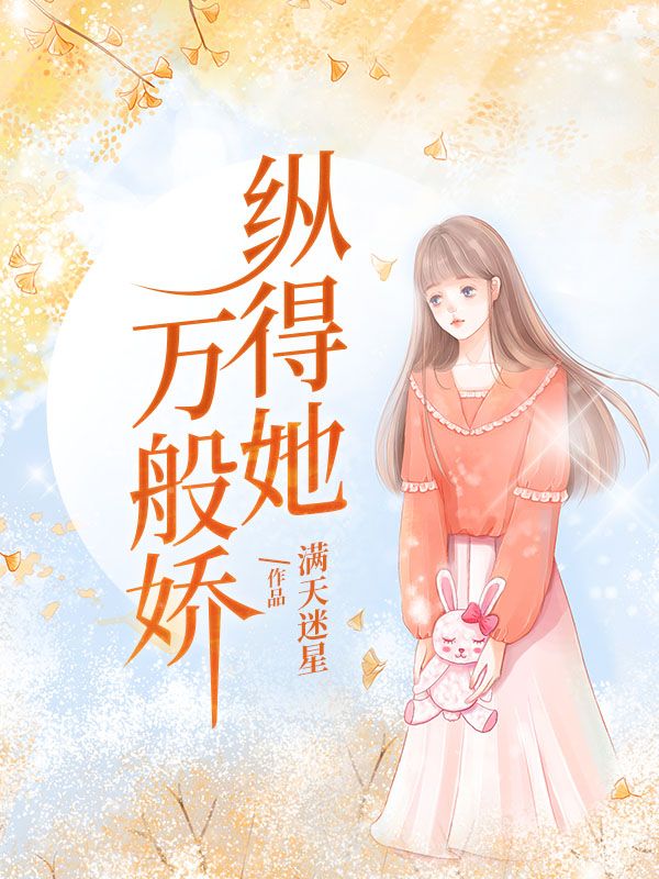 纵得她万般娇