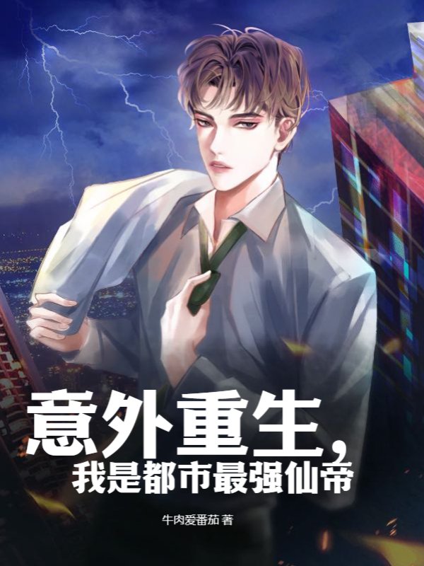 意外重生，我是都市最强仙帝