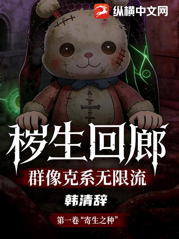 秽生回廊