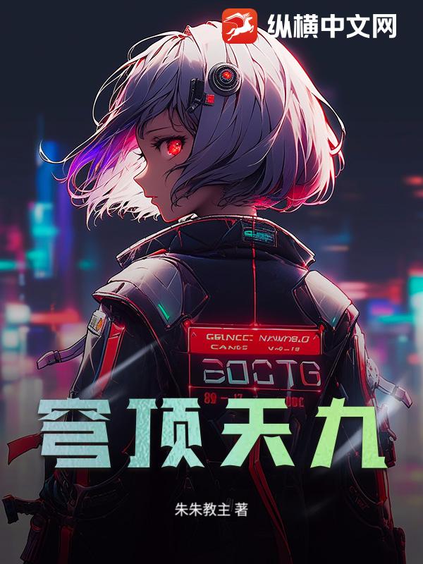 穹顶天九