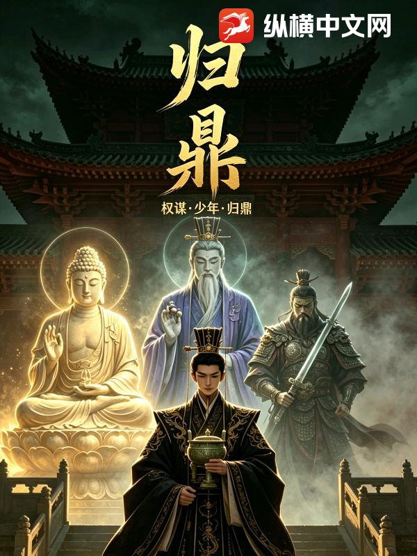 归鼎