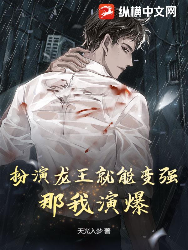 扮演龙王就能变强？那我演爆！