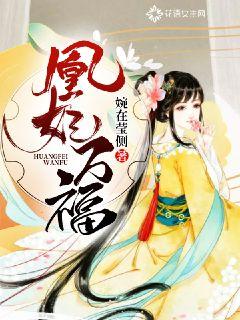 凰妃万福