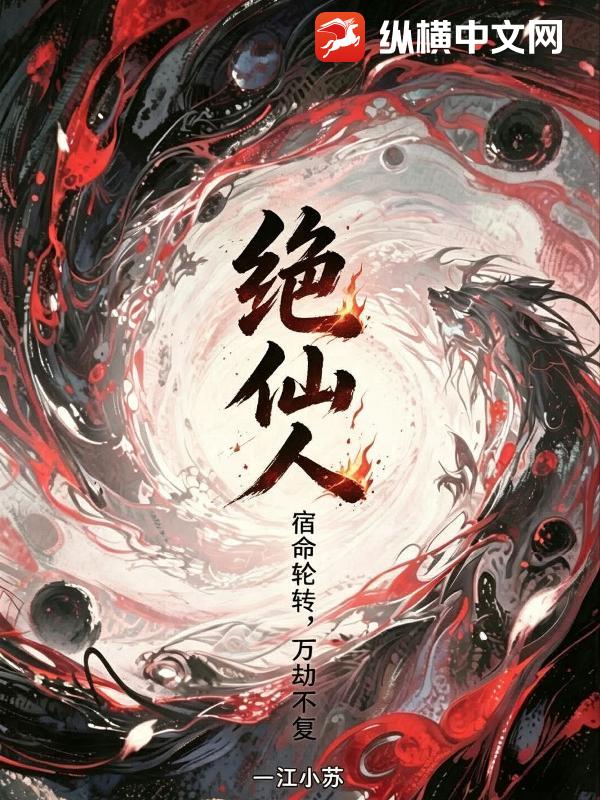 绝仙人