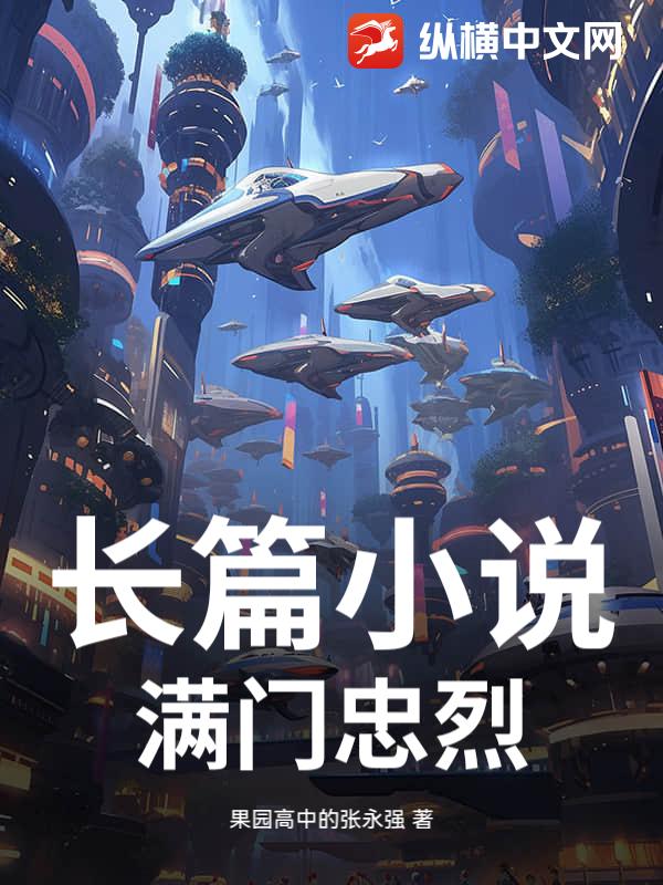 长篇小说：满门忠烈