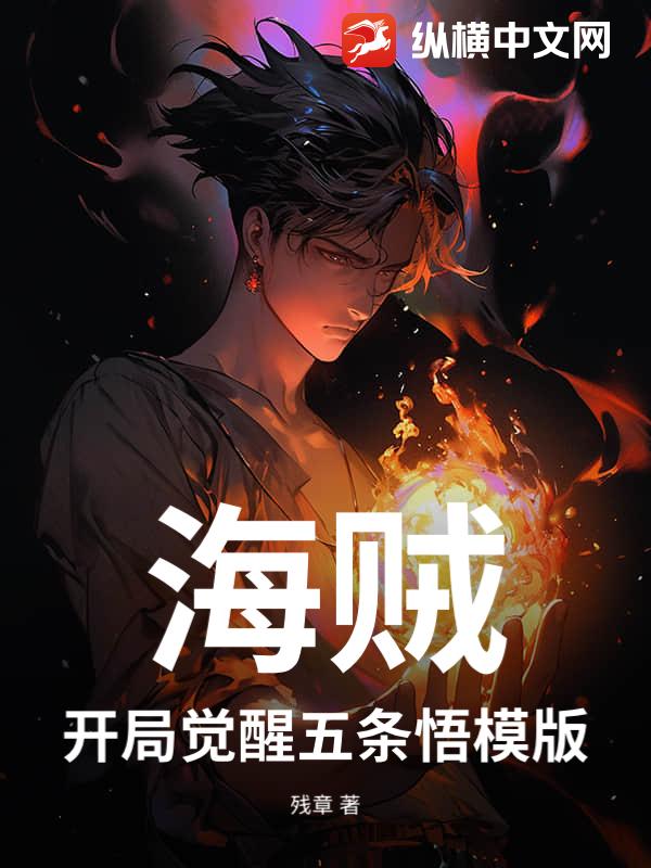 海贼：开局觉醒五条悟模版