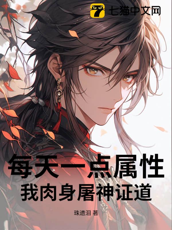 每天一点属性，我肉身屠神证道
