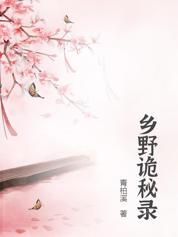 乡野诡秘录