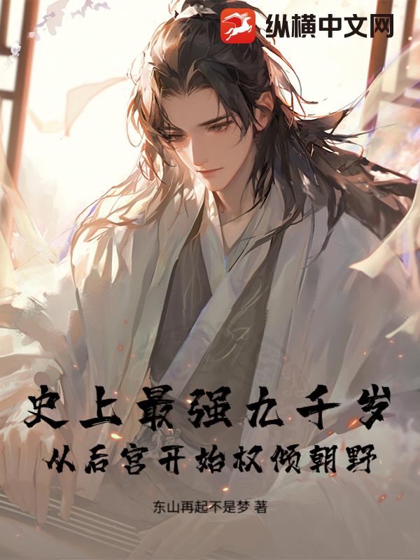史上最强九千岁：从后宫开始权倾朝野