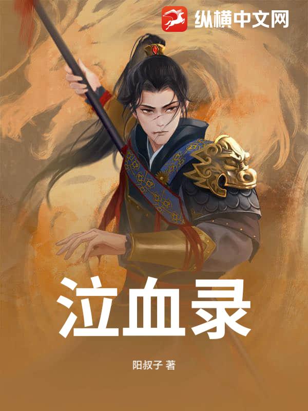 泣血录