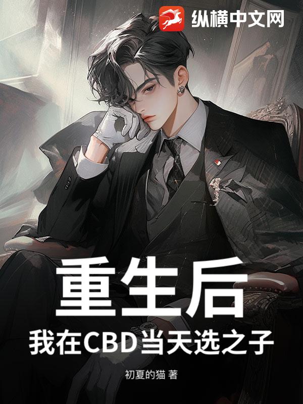 重生后，我在CBD当天选之子