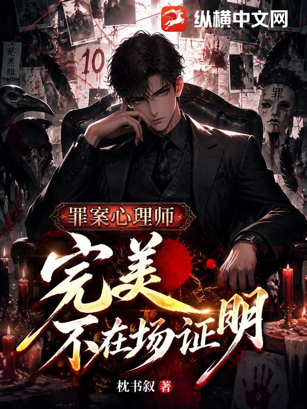 罪案心理师：完美不在场证明
