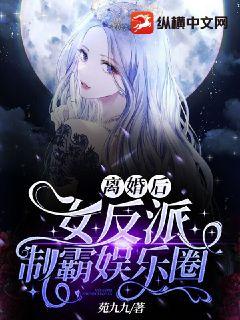 离婚后女反派制霸娱乐圈