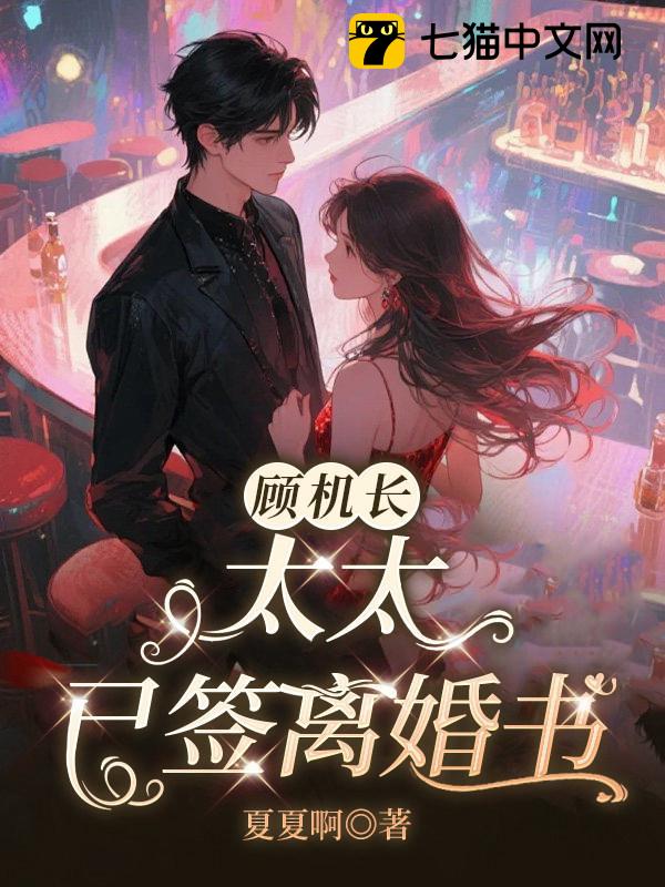 顾机长，太太已签离婚书
