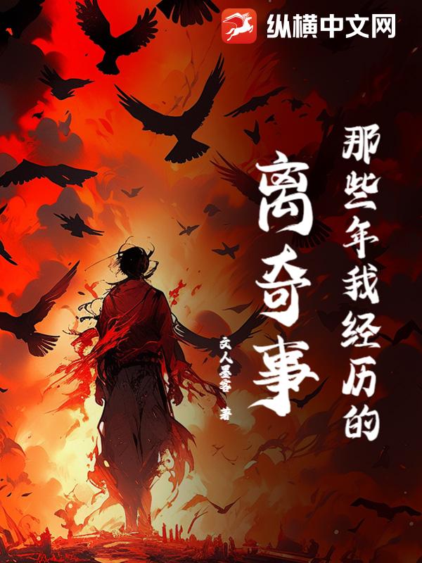 那些年我经历的离奇事