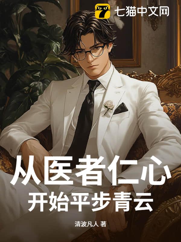 从医者仁心开始平步青云
