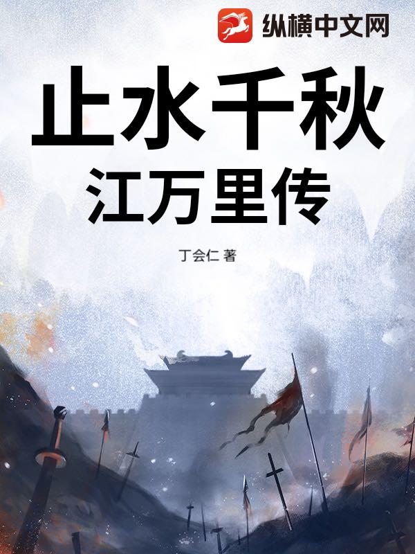 止水千秋：江万里传