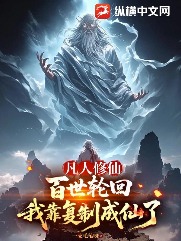 凡人修仙：百世轮回，我靠复制成仙了