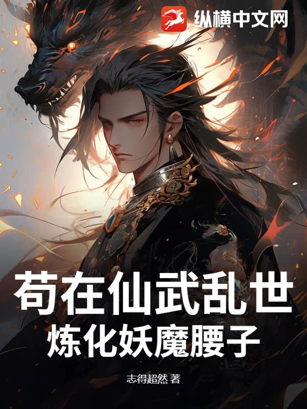 苟在仙武乱世，炼化妖魔腰子