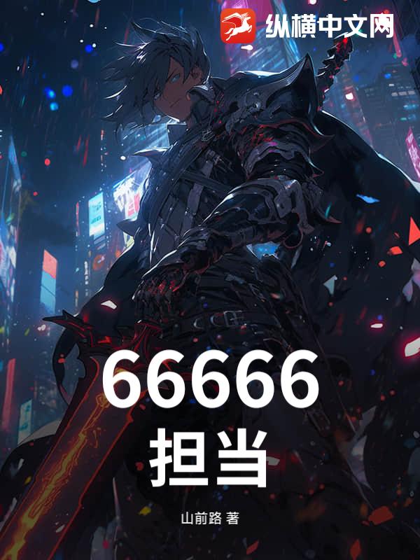 66666担当