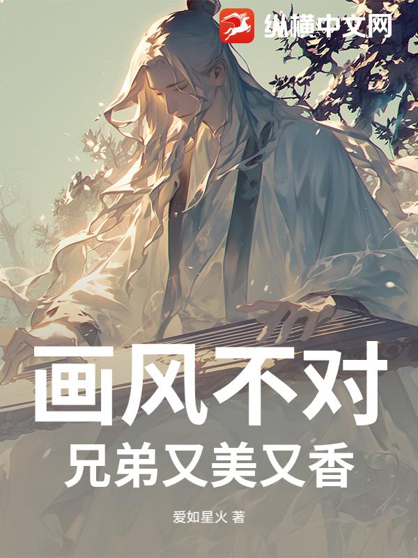 画风不对，兄弟又美又香